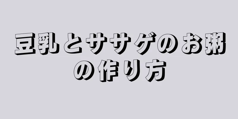 豆乳とササゲのお粥の作り方