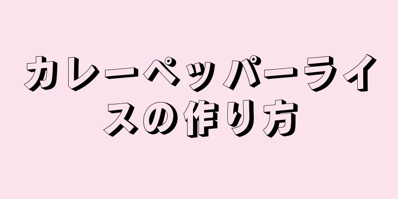 カレーペッパーライスの作り方