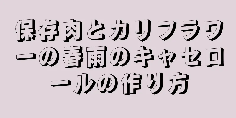 保存肉とカリフラワーの春雨のキャセロールの作り方