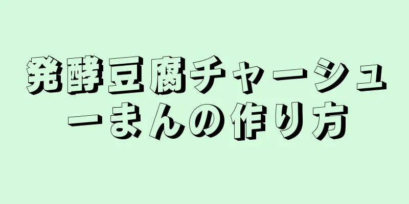 発酵豆腐チャーシューまんの作り方