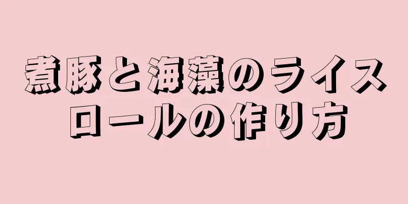 煮豚と海藻のライスロールの作り方