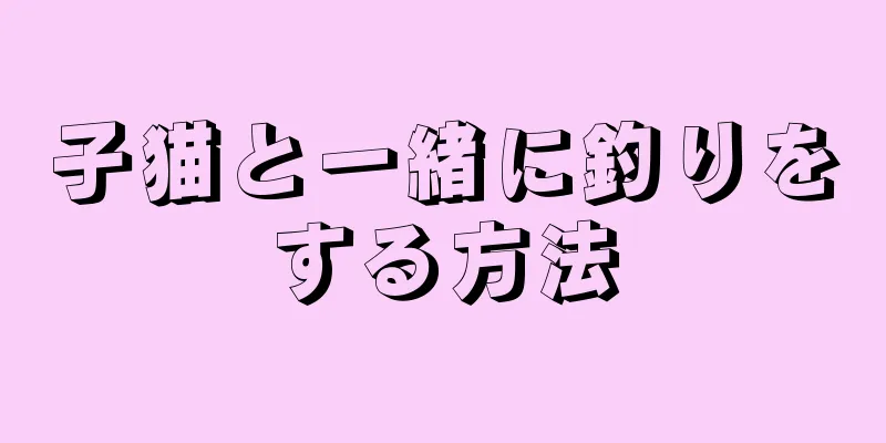 子猫と一緒に釣りをする方法