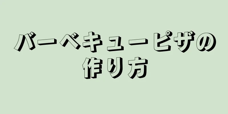 バーベキューピザの作り方