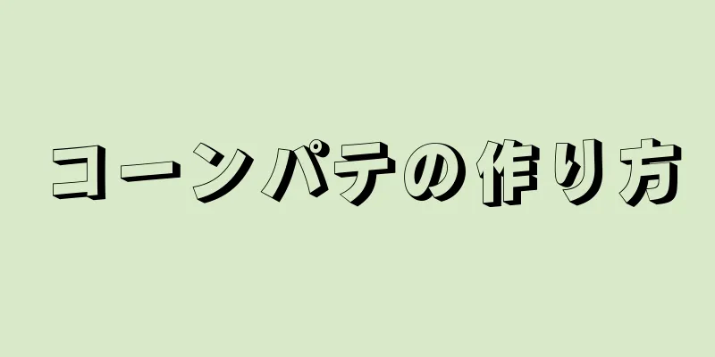 コーンパテの作り方