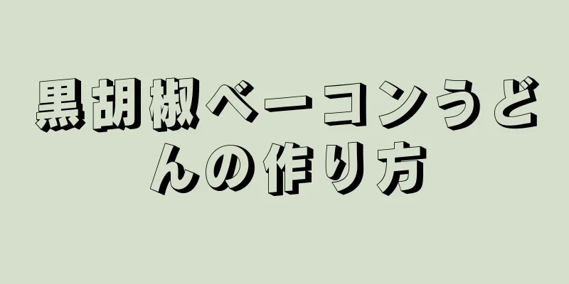 黒胡椒ベーコンうどんの作り方