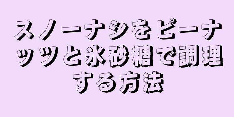 スノーナシをピーナッツと氷砂糖で調理する方法