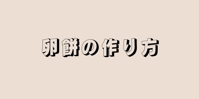 卵餅の作り方