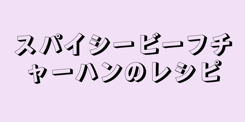 スパイシービーフチャーハンのレシピ