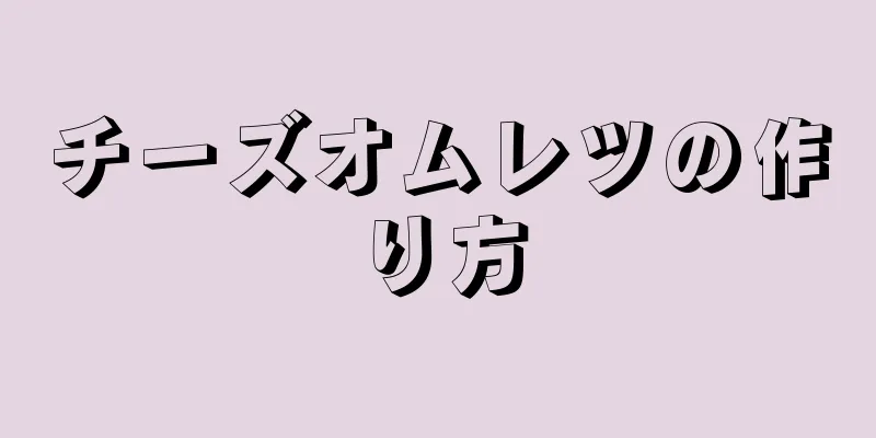 チーズオムレツの作り方