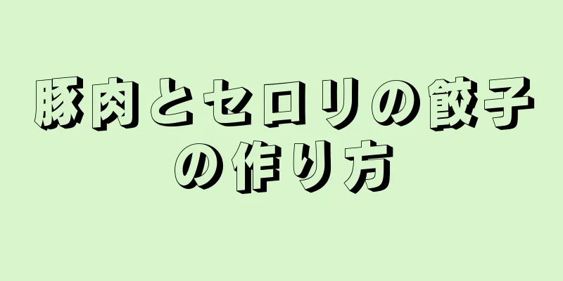 豚肉とセロリの餃子の作り方