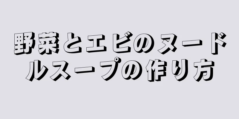 野菜とエビのヌードルスープの作り方