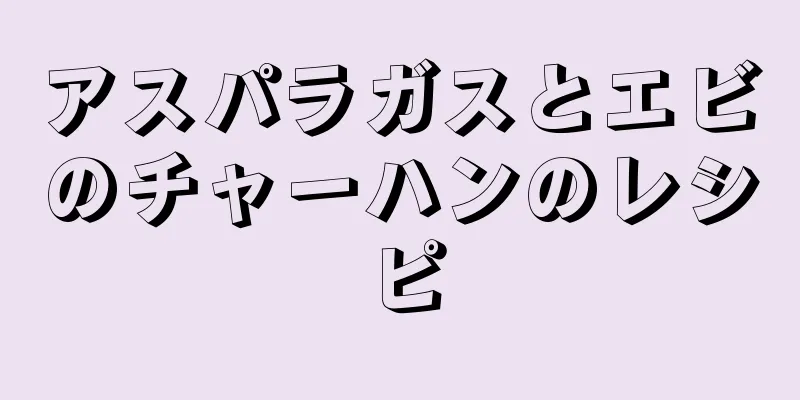 アスパラガスとエビのチャーハンのレシピ