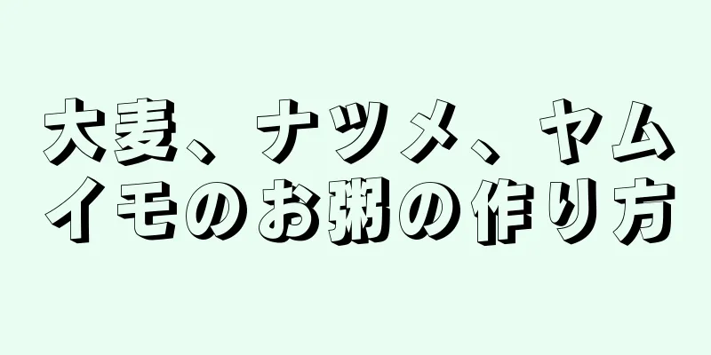 大麦、ナツメ、ヤムイモのお粥の作り方