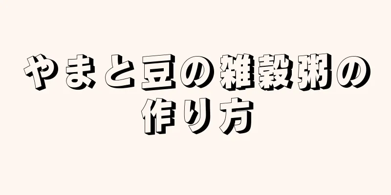 やまと豆の雑穀粥の作り方