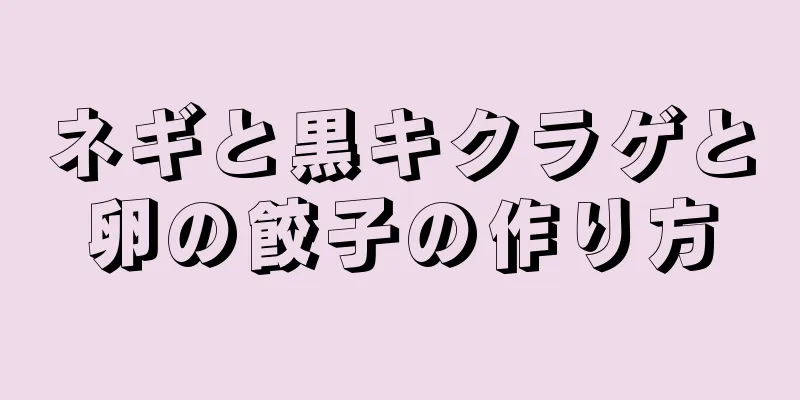 ネギと黒キクラゲと卵の餃子の作り方