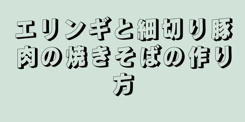 エリンギと細切り豚肉の焼きそばの作り方