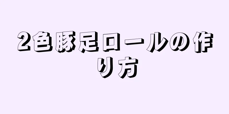 2色豚足ロールの作り方