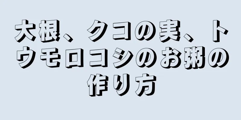 大根、クコの実、トウモロコシのお粥の作り方