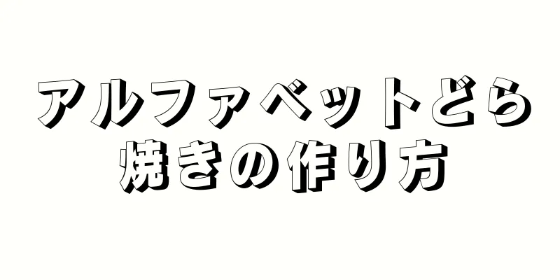 アルファベットどら焼きの作り方