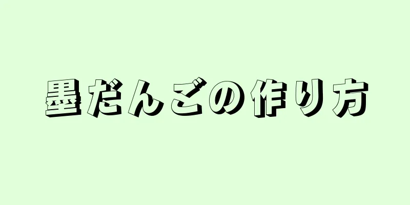 墨だんごの作り方