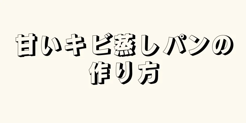 甘いキビ蒸しパンの作り方