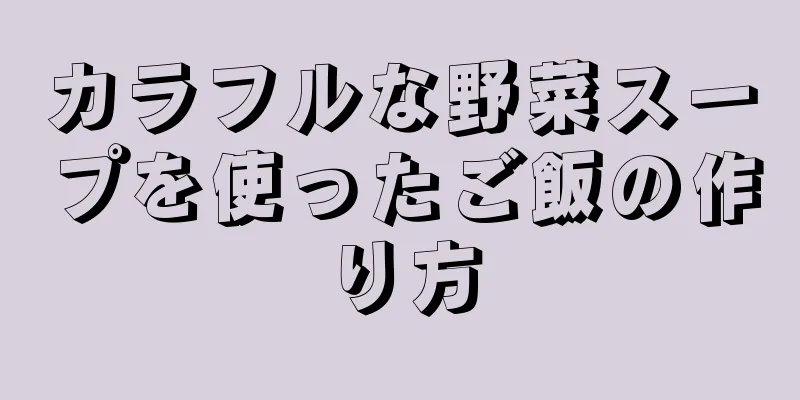 カラフルな野菜スープを使ったご飯の作り方