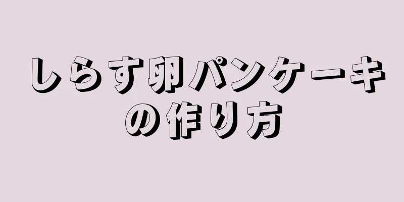 しらす卵パンケーキの作り方