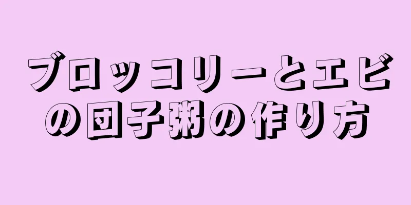 ブロッコリーとエビの団子粥の作り方