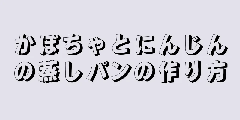 かぼちゃとにんじんの蒸しパンの作り方