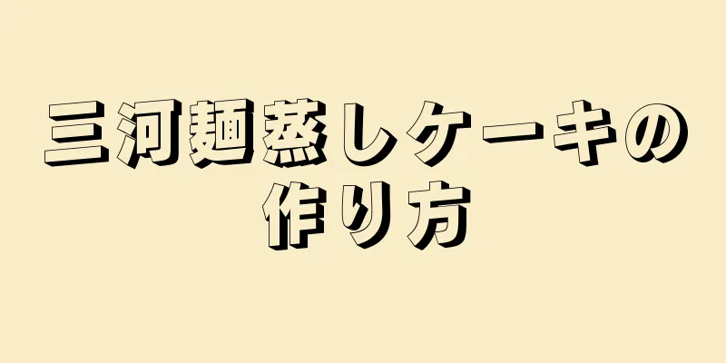 三河麺蒸しケーキの作り方