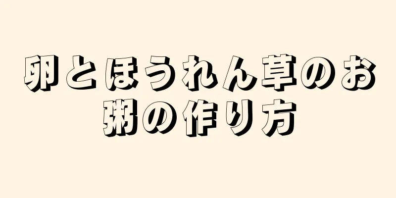 卵とほうれん草のお粥の作り方