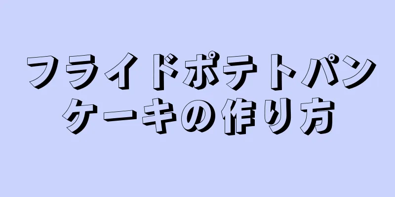 フライドポテトパンケーキの作り方