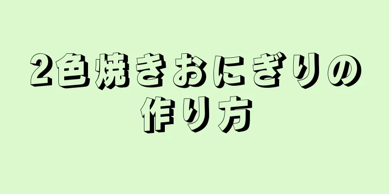 2色焼きおにぎりの作り方