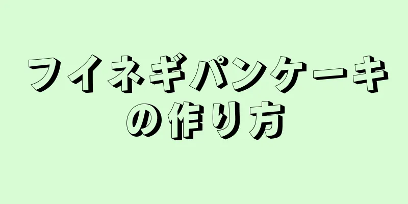 フイネギパンケーキの作り方