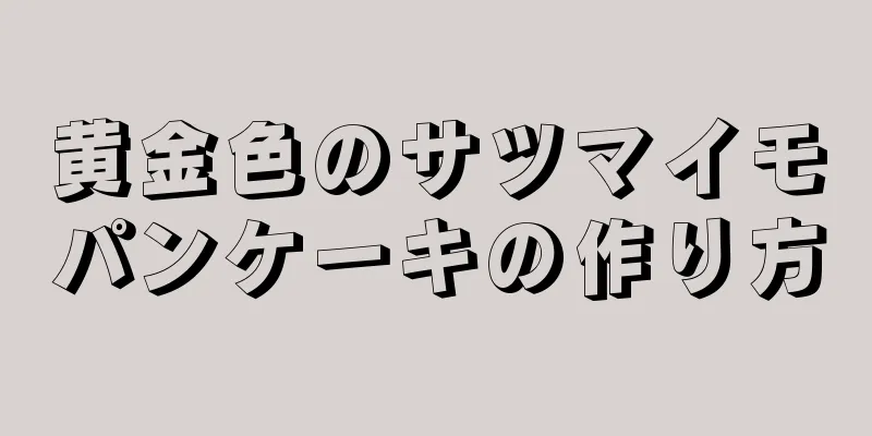 黄金色のサツマイモパンケーキの作り方