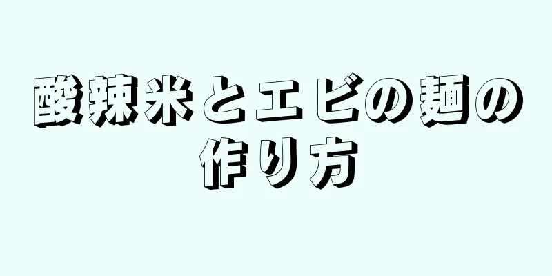 酸辣米とエビの麺の作り方