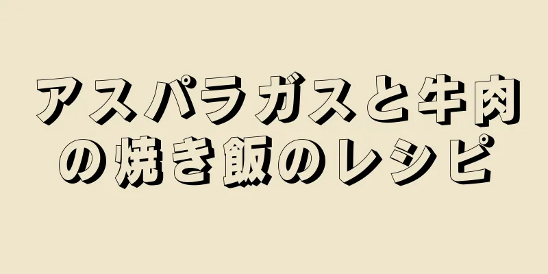 アスパラガスと牛肉の焼き飯のレシピ