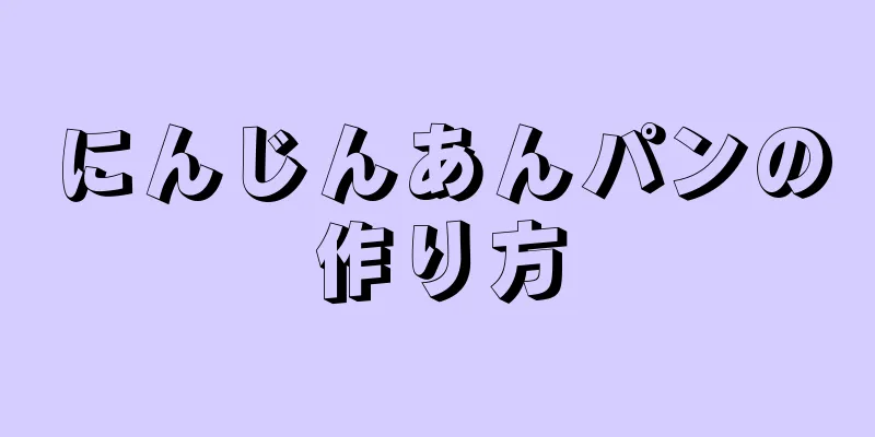 にんじんあんパンの作り方