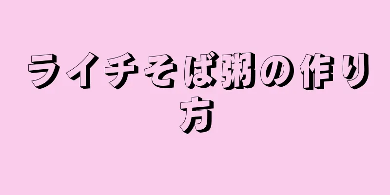 ライチそば粥の作り方