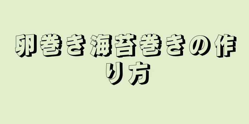 卵巻き海苔巻きの作り方