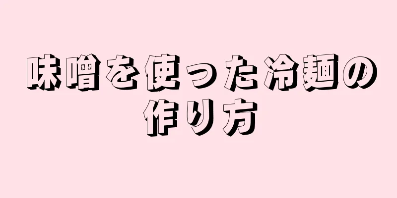 味噌を使った冷麺の作り方