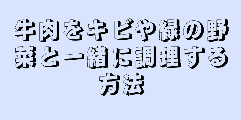 牛肉をキビや緑の野菜と一緒に調理する方法