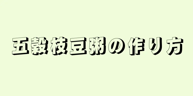 五穀枝豆粥の作り方