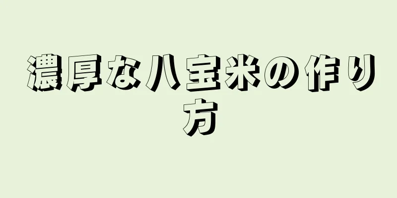 濃厚な八宝米の作り方