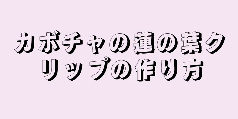 カボチャの蓮の葉クリップの作り方