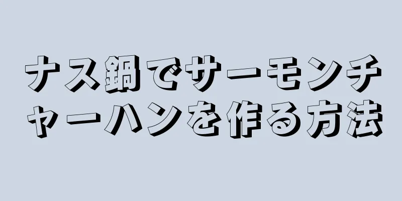 ナス鍋でサーモンチャーハンを作る方法