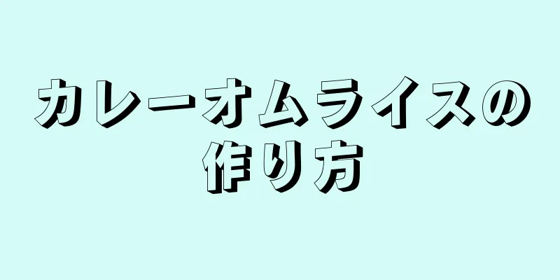 カレーオムライスの作り方