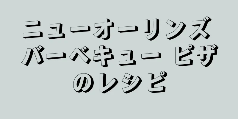 ニューオーリンズ バーベキュー ピザのレシピ