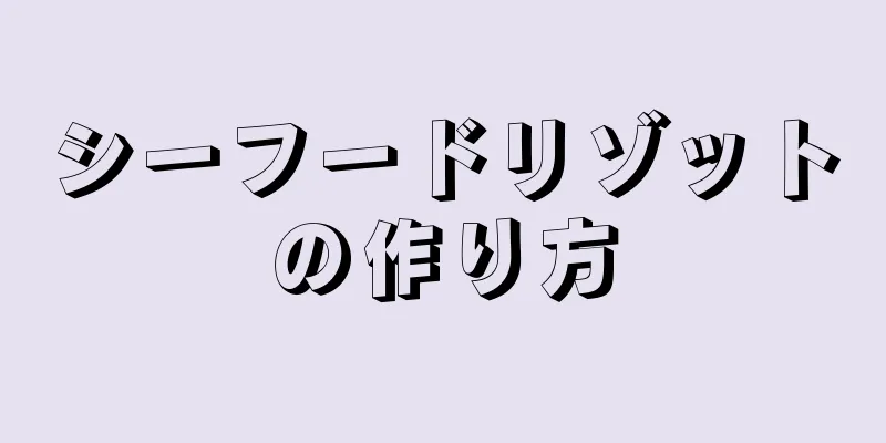 シーフードリゾットの作り方