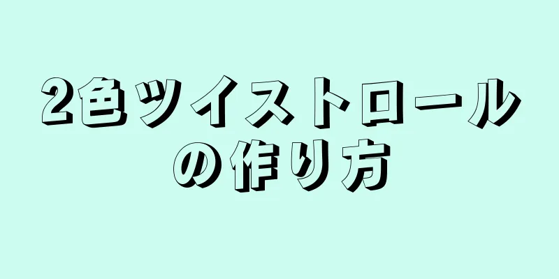 2色ツイストロールの作り方